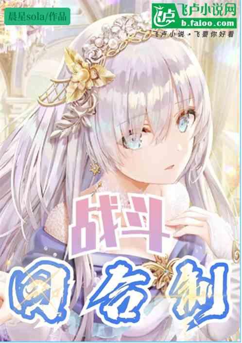 战斗如果回合制