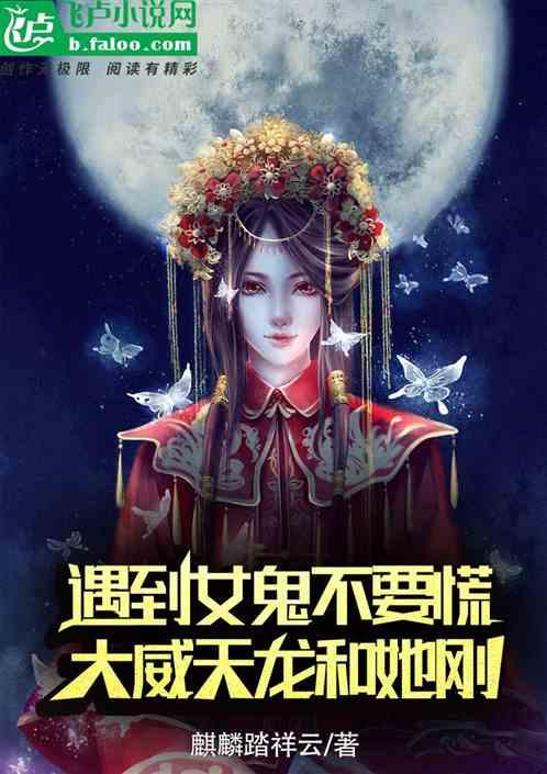 遇见女鬼不要慌，大威天龙和她刚