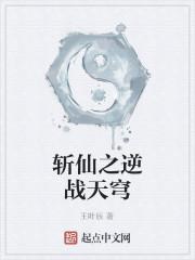 斩仙之逆战天穹