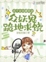 真千金直播算命，众妖鬼跪地求饶云浮笙顾天