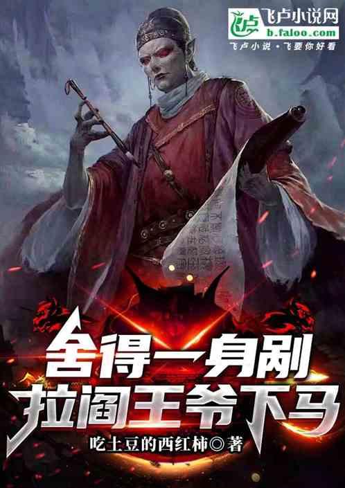 舍得一身剐拉阎王爷下马