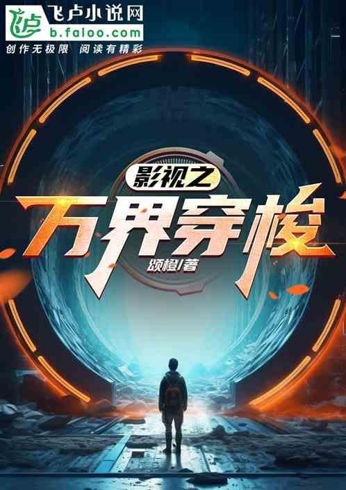 影视之万界穿梭