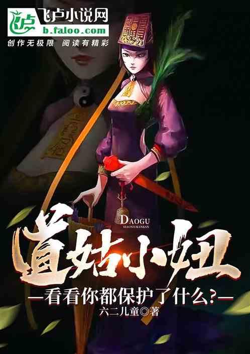 道姑小妞，看看你都保护了什么？