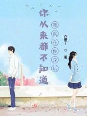 你从来都不知道我就在你身后