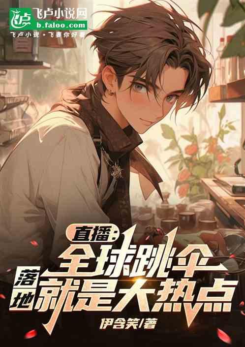 直播：全球跳伞，落地就是大热点