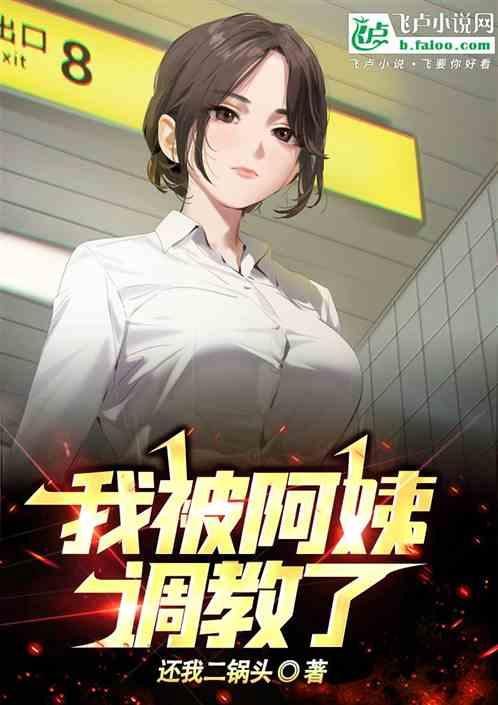 重生：我被校花的老妈追求了