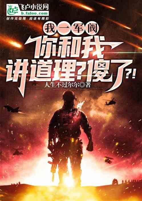 我一军阀，和我讲道理？傻了？！