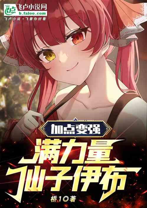 加点变强，满力量仙子伊布