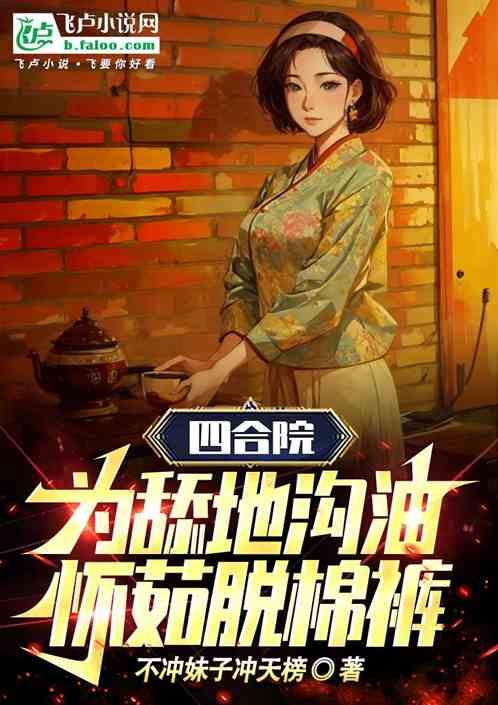 四合院：为舔地沟油，怀茹脱棉裤