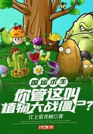 国运求生：你管这叫植物大战僵尸？