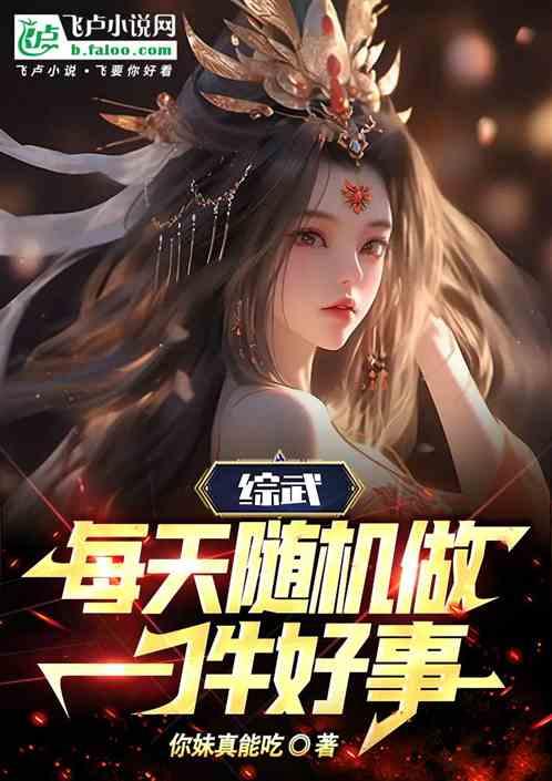 综武：每天随机做一件好事