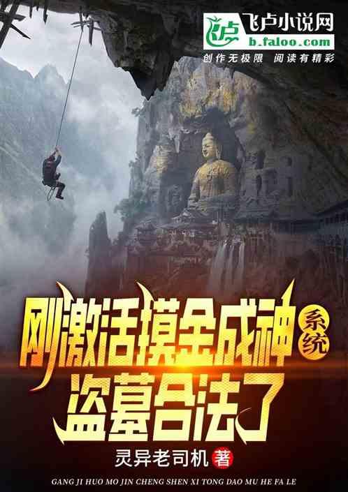刚激活摸金成神系统，盗墓合法了