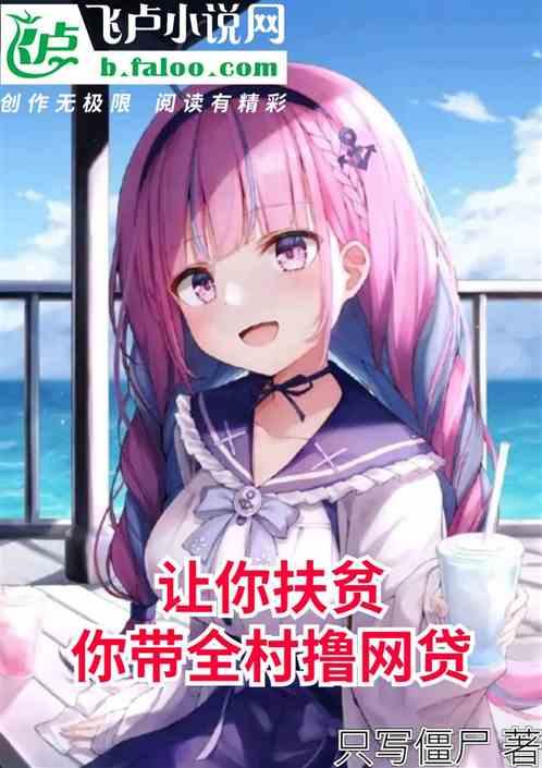 让你扶贫，你带全村撸网贷