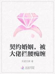 契约婚姻，被大佬拦腰痴缠