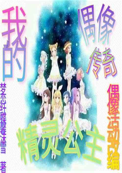 我的偶像传奇精灵公主