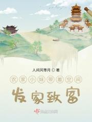 农家小妹带着空间发家致富