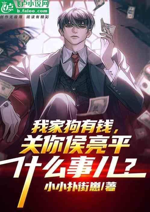 我家狗有钱关你侯亮平什么事儿