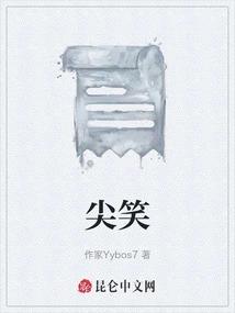 尖笑