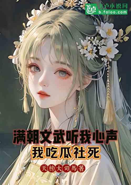 满朝文武偷听我心声，我吃瓜社死