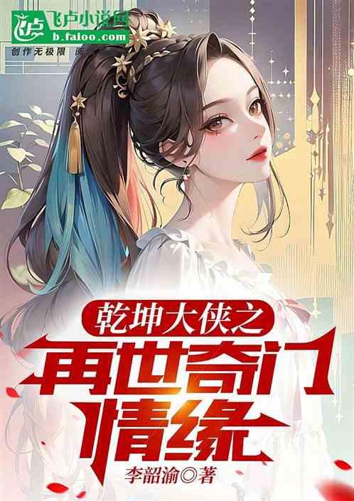 乾坤大侠之再世奇门情缘