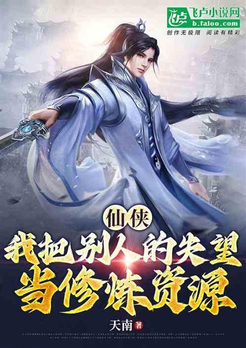 仙侠：我把别人的失望当修炼资源