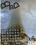 浩瀚之巅