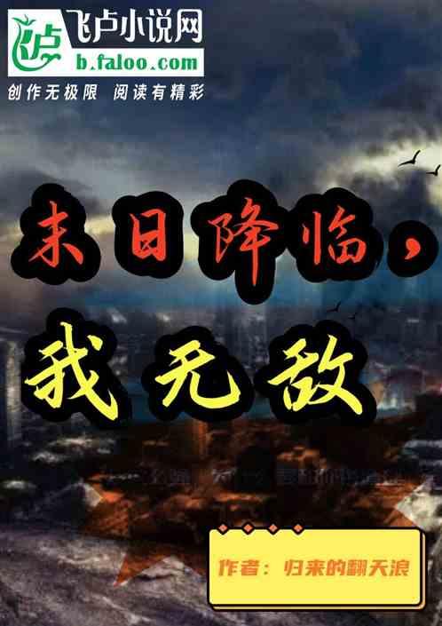 末日降临，我无敌