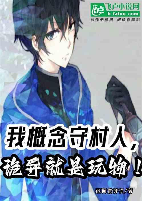 我概念守村人，诡异就是玩物！