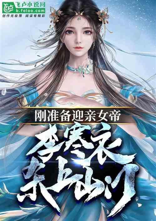 刚准备迎娶女帝，李寒衣杀上山门
