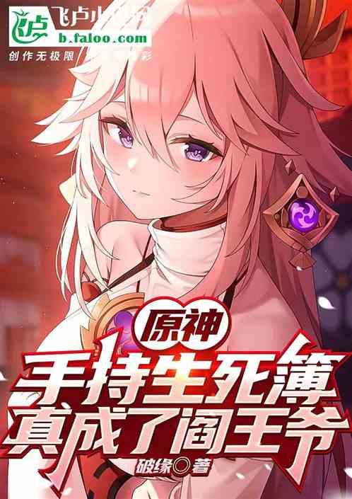原神：手持生死簿，真成了阎王爷