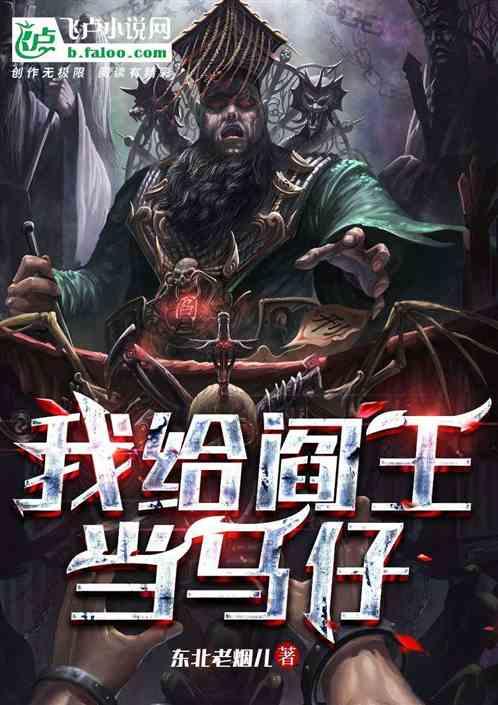 我给阎王当马仔