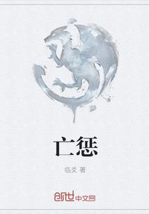 亡惩