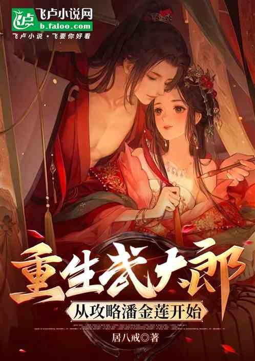 重生武大郎，从攻略潘金莲开始