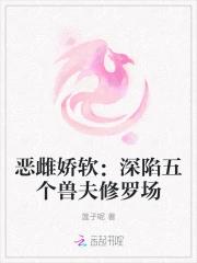 恶雌娇软：深陷五个兽夫修罗场