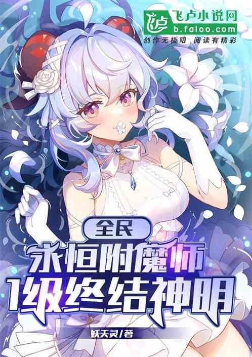 全民：永恒附魔师，1级终结神明