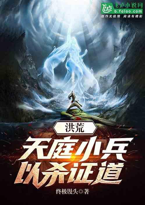 洪荒：天庭小兵以杀证道
