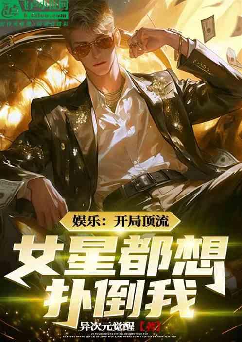 娱乐：开局顶流，女星都想扑倒我