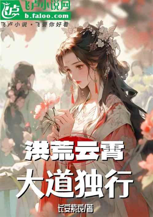 洪荒云霄，大道独行
