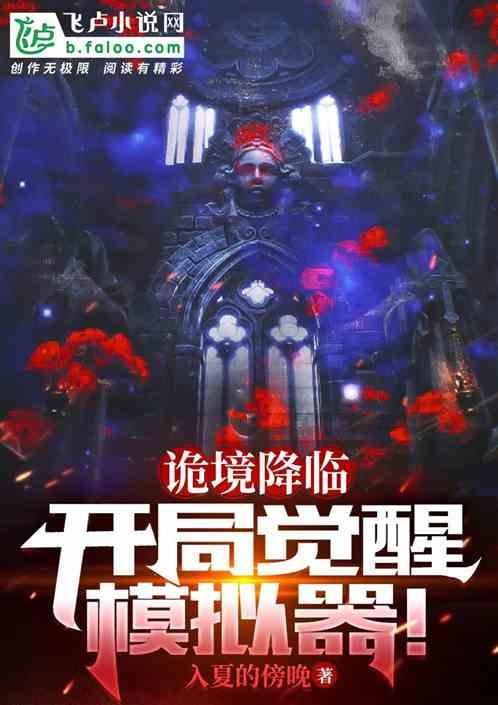 诡境降临：开局觉醒模拟器！