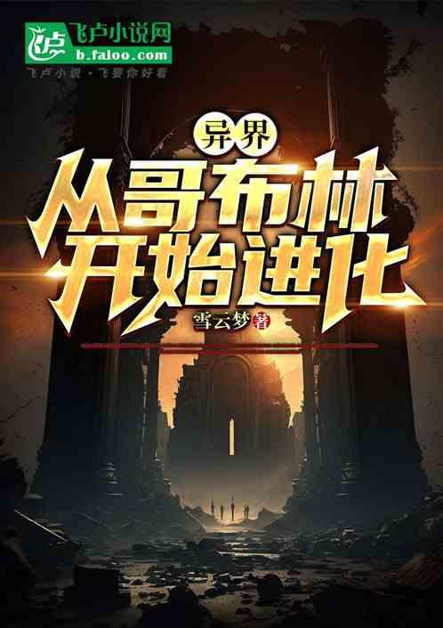 异界：从哥布林开始进化