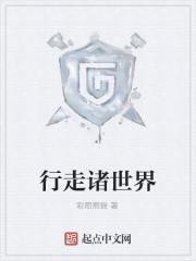 行走诸世界