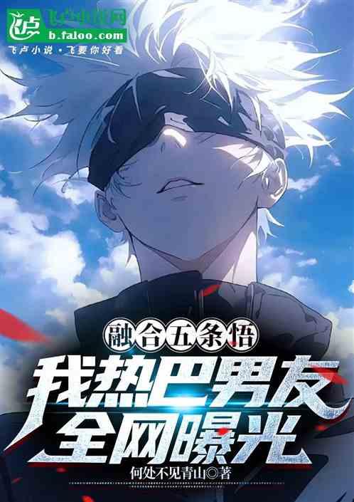 融合五条悟，我热巴男友全网曝光