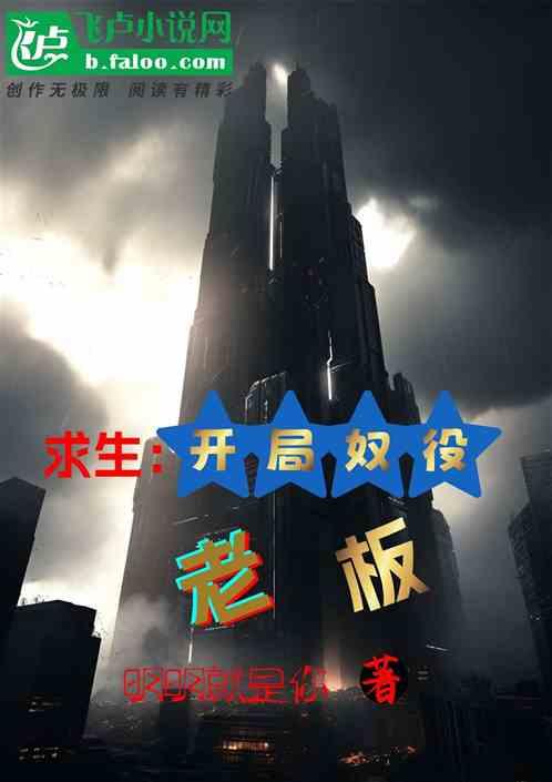 求生：开局奴役老板