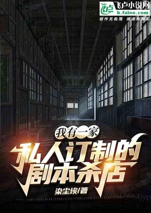 我有一家私人订制的剧本杀店