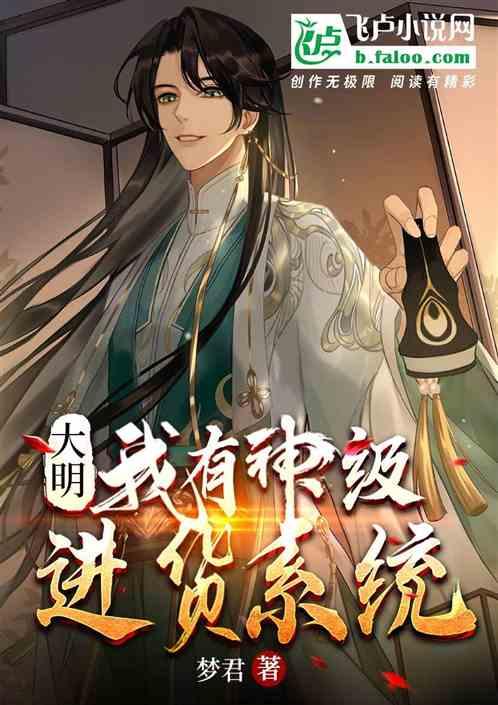 大明：我有神级进货系统