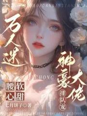 万人迷腰软心甜，神豪大佬排队宠