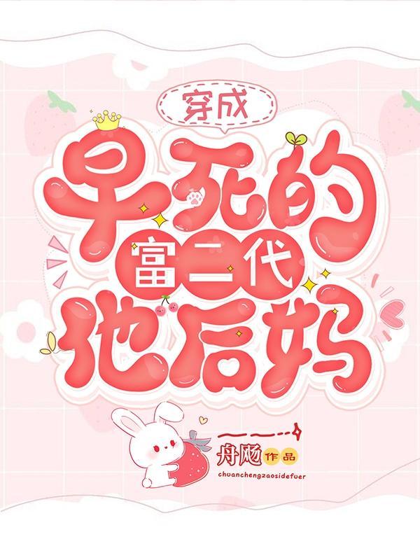 穿越后，我被冷情反派一家宠上天