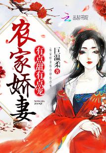 农家娇妻：有点甜，有点宠