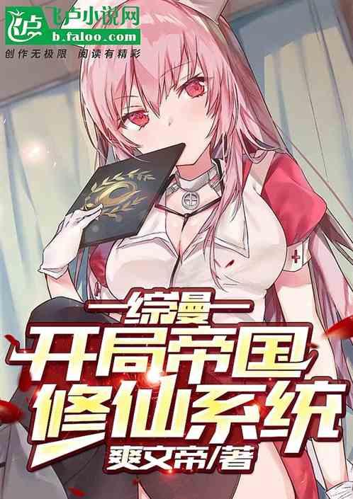 综漫：开局帝国修仙系统