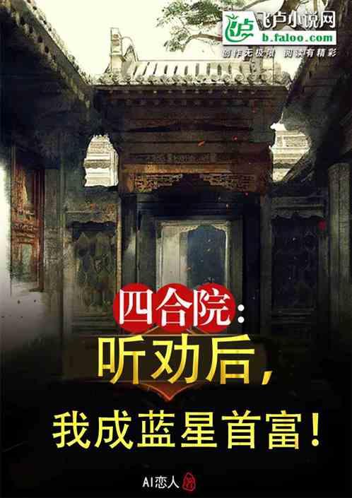 四合院：听劝后，我成蓝星首富！